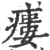 瘘(印刷字体 ·宋 ·广韵 )