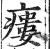 瘘(印刷字体 ·明 ·洪武正韵 )