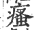 瘙(印刷字体 ·宋 ·广韵 )