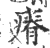 瘠(印刷字体 ·宋 ·广韵 )