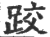 跤(印刷字体 ·宋 ·广韵 )