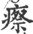 瘵(印刷字体 ·宋 ·广韵 )