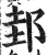 邽(印刷字体 ·明 ·洪武正韵 )