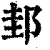 邽(印刷字体 ·清 ·康熙字典 )