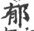 郁(印刷字体 ·宋 ·广韵 )