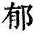 郁(印刷字体 ·清 ·康熙字典 )