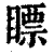 瞟(印刷字体 ·清 ·康熙字典 )