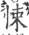 悚(印刷字体 ·宋 ·广韵 )