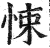 悚(印刷字体 ·明 ·洪武正韵 )