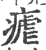 疟(印刷字体 ·宋 ·广韵 )