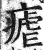 疟(印刷字体 ·明 ·洪武正韵 )