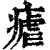 疟(印刷字体 ·清 ·康熙字典 )