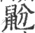 鼢(印刷字体 ·宋 ·广韵 )