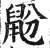 鼢(印刷字体 ·明 ·洪武正韵 )