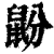 鼢(印刷字体 ·清 ·康熙字典 )