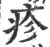 疹(印刷字体 ·宋 ·广韵 )