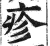 疹(印刷字体 ·明 ·洪武正韵 )