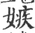 嫉(印刷字体 ·宋 ·广韵 )