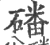 磻(印刷字体 ·宋 ·广韵 )