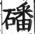 磻(印刷字体 ·明 ·洪武正韵 )