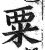 粟(印刷字体 ·明 ·洪武正韵 )