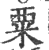 粟(印刷字体 ·宋 ·广韵 )