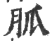 胍(印刷字体 ·宋 ·广韵 )