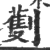 劐(印刷字体 ·宋 ·广韵 )