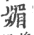 媚(印刷字体 ·宋 ·广韵 )