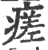 瘥(印刷字体 ·宋 ·广韵 )