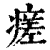 瘥(印刷字体 ·清 ·康熙字典 )