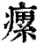 瘰(印刷字体 ·清 ·康熙字典 )