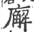 廨(印刷字体 ·宋 ·广韵 )