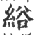 绤(印刷字体 ·宋 ·广韵 )