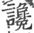 谗(印刷字体 ·宋 ·广韵 )