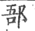 郚(印刷字体 ·宋 ·广韵 )