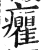 癯(印刷字体 ·明 ·洪武正韵 )