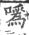 咴(印刷字体 ·宋 ·广韵 )