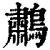 鹔(印刷字体 ·清 ·康熙字典 )