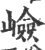 崄(印刷字体 ·宋 ·广韵 )