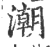 潮(印刷字体 ·宋 ·广韵 )