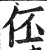 伾(印刷字体 ·明 ·洪武正韵 )