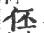 伾(印刷字体 ·宋 ·广韵 )