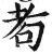 耇(印刷字体 ·明 ·洪武正韵 )