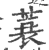 蓑(印刷字体 ·宋 ·广韵 )