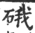 硪(印刷字体 ·宋 ·广韵 )