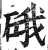 硪(印刷字体 ·明 ·洪武正韵 )