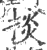 掞(印刷字体 ·宋 ·广韵 )