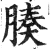 腠(印刷字体 ·明 ·洪武正韵 )