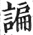 谝(印刷字体 ·明 ·洪武正韵 )